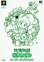 牧場物語Oh!ワンダフルライフスーパーガイドブック (ワンダーライフスペシャル PlayStation2)