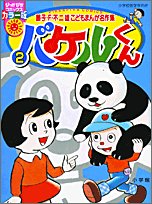 バケルくん 2 (ぴっかぴかコミックス カラー版 藤子・F・不二雄こどもまんが名作集) 藤子・F・不二雄