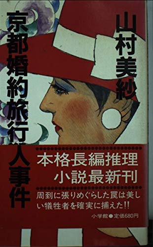京都婚約旅行殺人事件 山村 美紗