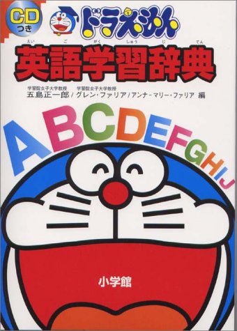 ドラえもん英語学習辞典 五島 正一郎
