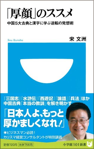 「厚顔」のススメ (小学館101新書 44) 宋 文洲