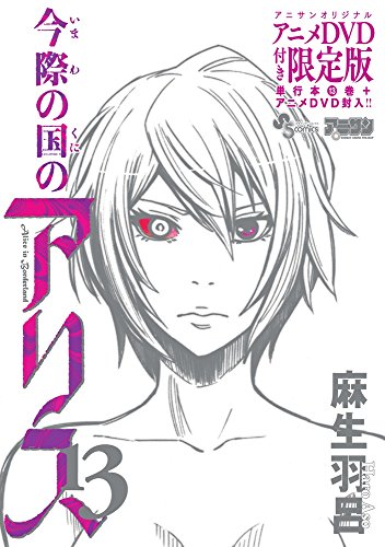 今際の国のアリス 13 OVA付き限定版 (少年サンデーコミックス) 麻生 羽呂