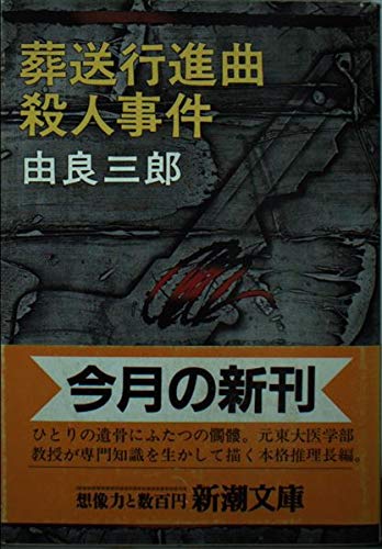 葬送行進曲殺人事件 (新潮文庫 ゆ 2-1) 由良 三郎