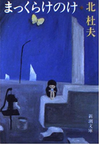 まっくらけのけ (新潮文庫 草 131-30) 北 杜夫