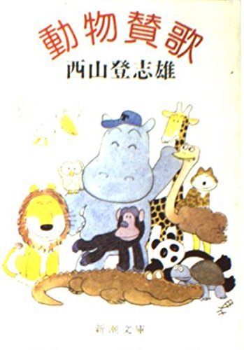 動物賛歌 (新潮文庫 ん 40-1) 西山 登志雄