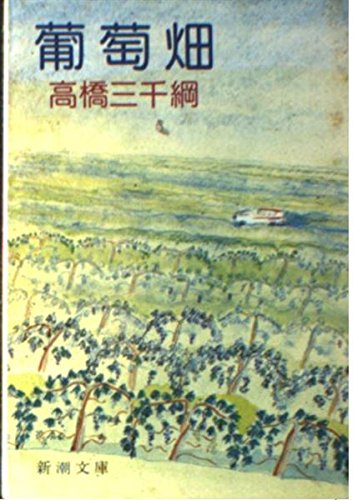 葡萄畑 (新潮文庫 た 20-1) 高橋 三千綱