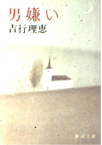 男嫌い (新潮文庫) 吉行 理恵
