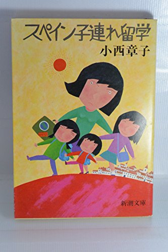 スペイン子連れ留学 (新潮文庫 草 336-1) 小西 章子