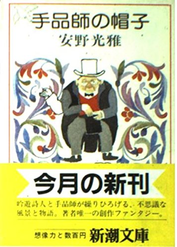 手品師の帽子 (新潮文庫 あ 16-2) 安野 光雅