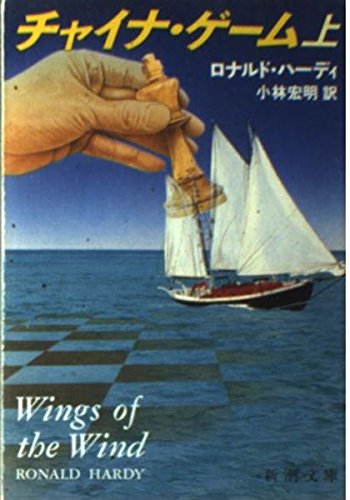チャイナ・ゲーム 上巻 (新潮文庫 ハ 18-1) ロナルド ハーディ; 小林 宏明
