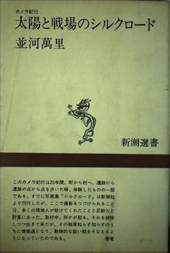 カメラ紀行太陽と戦場のシルクロード (新潮選書) [May 01， 1979] 並河 萬里