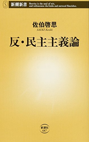 反・民主主義論 (新潮新書) 佐伯 啓思