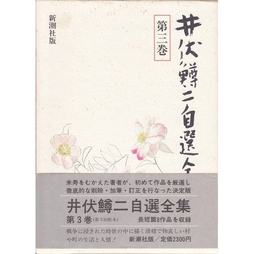 井伏鱒二自選全集 第3巻 井伏 鱒二
