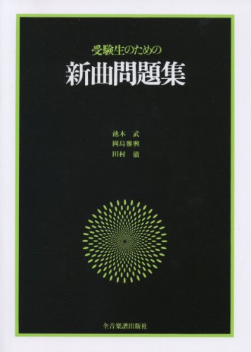 受験生のための新曲問題集 [単行本] 池本 武 岡島 雅興; 田村 徹