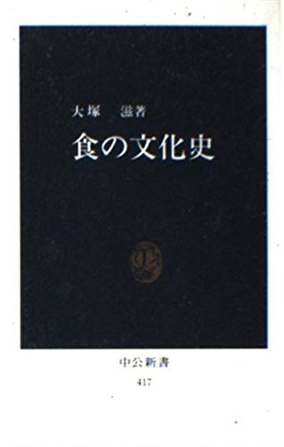 食の文化史 (中公新書 417) 大塚 滋