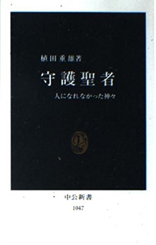 守護聖者: 人になれなかった神々 (中公新書 1047) 植田 重雄