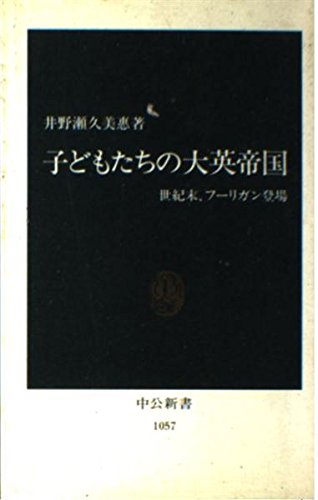 子どもたちの大英帝国: 世紀末、フーリガン登場 (中公新書 1057) 井野瀬 久美惠