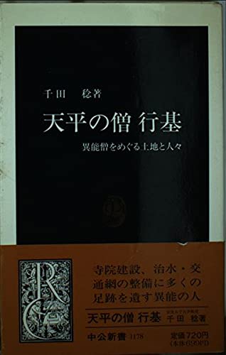 天平の僧行基: 異能僧をめぐる土地と人々 (中公新書 1178) 千田 稔