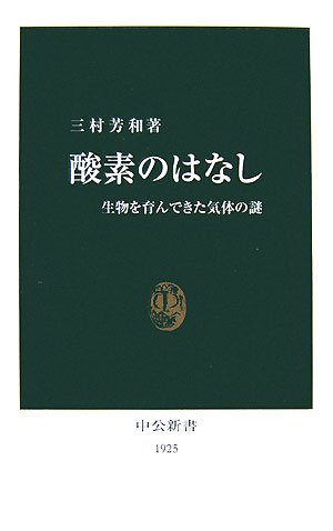 酸素のはなし: 生物を育んできた気体の謎 (中公新書 1925) 三村 芳和