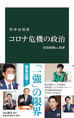 コロナ危機の政治-安倍政権vs.知事 (中公新書， 2620) 竹中 治堅