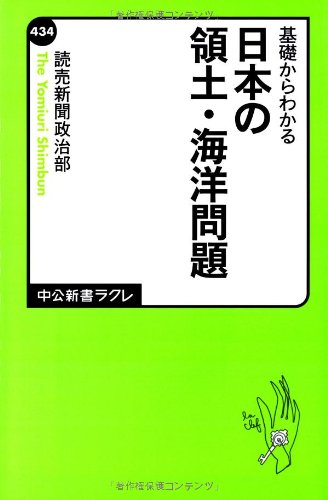 基礎からわかる - 日本の領土・海洋問題 (中公新書ラクレ 434) 読売新聞政治部