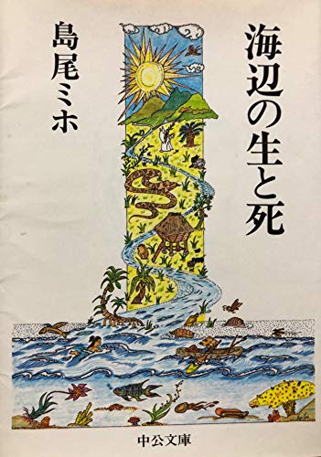 海辺の生と死 (中公文庫 A 202) 島尾 ミホ