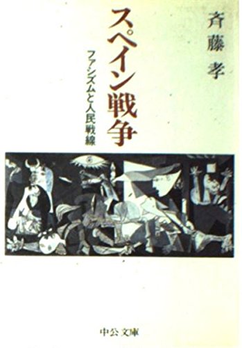 スペイン戦争: ファシズムと人民戦線 (中公文庫 さ 30-1) 斉藤 孝