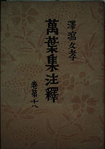 萬葉集注釋 巻第18 普及版 澤瀉 久孝
