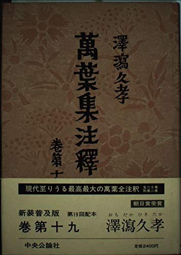萬葉集注釋 巻第19 普及版 澤瀉 久孝