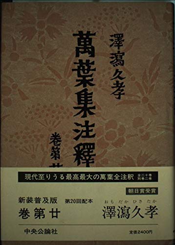 萬葉集注釋 巻第20 普及版 澤瀉 久孝