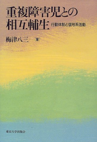 重複障害児との相互輔生: 行動体制と信号系活動 梅津 八三