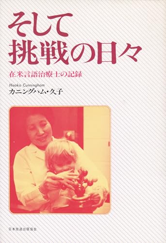 そして挑戦の日々: 在米言語治療士の記録 カニソグハム 久子