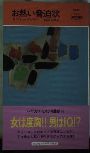 お熱い脅迫状 (ハヤカワ・ミステリ 1597) H.フレッド ワイザー Wiser，H.Fred; 有理， 仙波