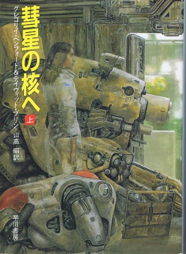 彗星の核へ 上 (ハヤカワ文庫 SF 754) グレゴリイ ベンフォード ディヴィッド ブリン; 山高 昭