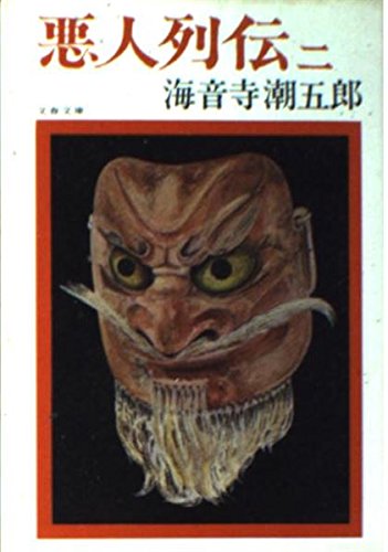 悪人列伝 (2) (文春文庫) 海音寺 潮五郎