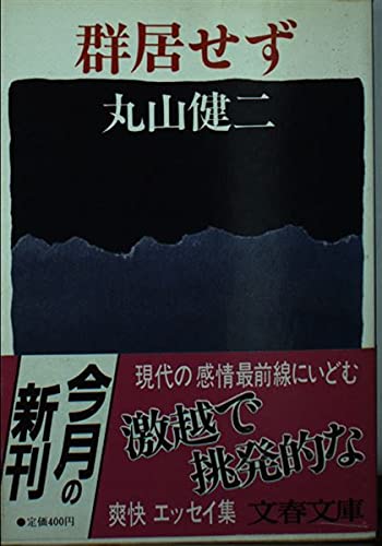 群居せず (文春文庫 ま 3-5) 丸山 健二