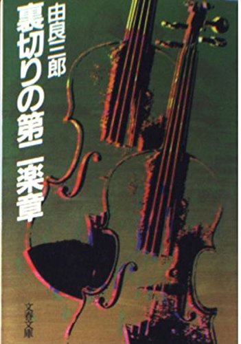 裏切りの第二楽章 (文春文庫 ゆ 1-3) 由良 三郎