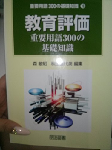 教育評価: 重要用語300の基礎知識 (重要用語300の基礎知識 19) 森 敏昭; 秋田 喜代美