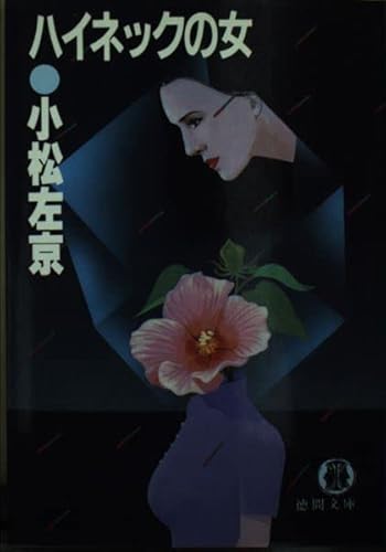 ハイネックの女 (徳間文庫 201-5) 小松 左京
