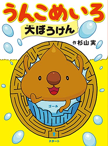 うんこめいろ大ぼうけん 杉山実