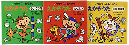 うたってあそぼう えかきうた 全3巻