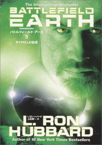 バトルフィ-ルド・ア-ス (3) L.ロン ハバード Hubbard，L.Ron; 恭一， 上松
