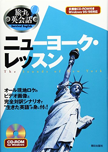 ニュ-ヨ-ク・レッスン: The sounds of New York (旅する英会話) [単行本] 旅する英会話編集部