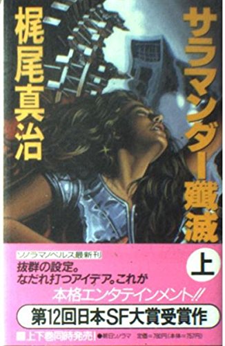 サラマンダー殱滅 上 (ソノラマノベルス) 梶尾 真治