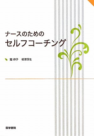 ナースのためのセルフコーチング [単行本] 鱸 伸子