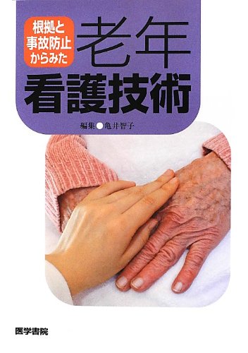 根拠と事故防止からみた老年看護技術 亀井 智子