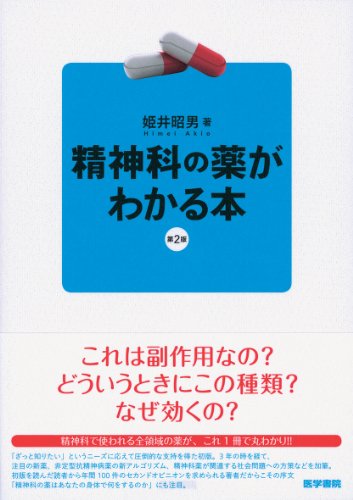 精神科の薬がわかる本 第2版 姫井 昭男