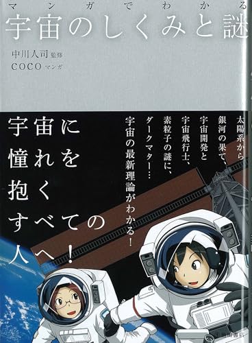 マンガでわかる 宇宙のしくみと謎 (池田書店のマンガでわかるシリーズ) [単行本] 中川 人司; coco