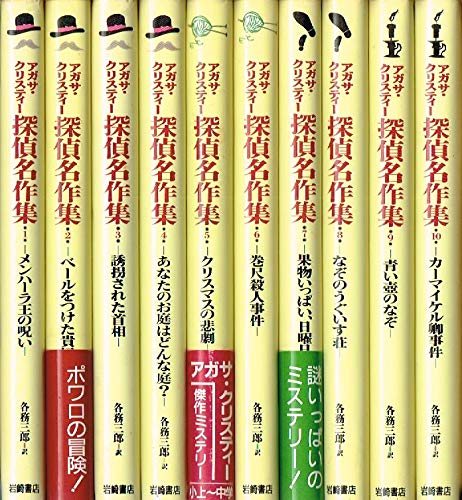 アガサ・クリスティー探偵名作集 全10巻