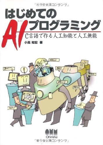 はじめてのAIプログラミング: C言語で作る人工知能と人工無能 小高 知宏